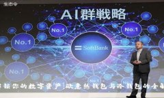  解锁你的数字资产：欧意热钱包与冷钱包的全解