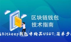 如何在Bitkeep钱包中购买USDT：简单步骤指南