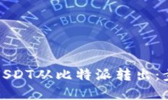 如何将USDT从比特派转出：步骤详解