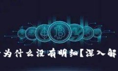 冷钱包充值后为什么没有明细？深入解析与解决