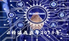 B特派成立于2018年。