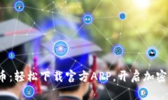 探索狗狗币：轻松下载官方APP，开启加密货币之