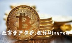 安全存储与数字资产保护：探讨Minero冷钱包的优