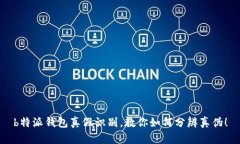 b特派钱包真假识别，教你如何分辨真伪！