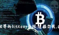 畅游数字资产世界的BitKeep论坛：连接你我，共享