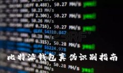 比特派钱包真伪识别指南