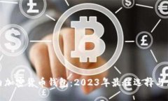 探索国内加密货币钱包：2023年最佳选择与使用指