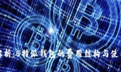 深入解析：B特派钱包的费用结构与使用体验