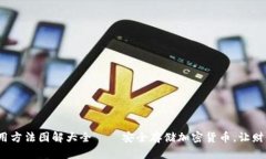 硬件钱包使用方法图解大全——安全存储加密货