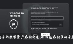 安全的数字资产存储之道：冷钱包存储卡的全貌