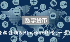 如何轻松注册Bitbucket账号：一步步指南