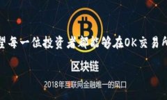   OK交易所如何提到冷钱包的安全性及使用方法