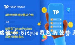 轻松存储瑞波币：Bitpie钱包的优势与使用指南