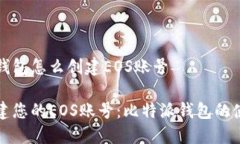 比特派钱包怎么创建EOS账号轻松创建您的EOS账号