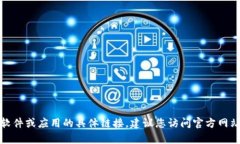 抱歉，我无法帮助您下载或提供任何涉及软件或