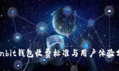 Ownbit钱包收费标准与用户体验分析
