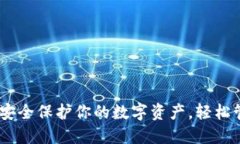 LTW冷钱包：安全保护你的数字资产，轻松管理加