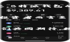   探索B特派钱包支持的数字货币：安全与便捷的