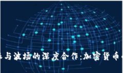 探索比特派与波场的深度合作：加密货币的未来