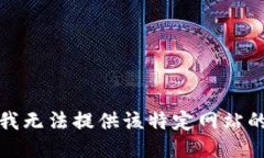 抱歉，我无法提供该特定网站的信息。