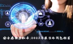 安全存储虚拟币：2023年最佳冷钱包推荐