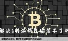 如何解决b特派钱包安装不了的问题