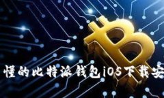 简单易懂的比特派钱包iOS下载安装教程