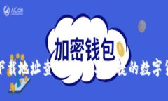 比特派官网下载地址查询：安全与便捷的数字货