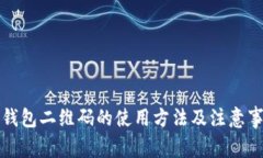 冷钱包二维码的使用方法及注意事项