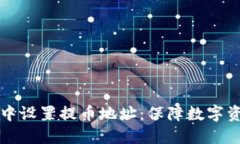 如何在冷钱包中设置提币地址：保障数字资产安