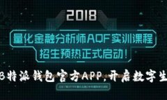 轻松下载B特派钱包官方APP，开启数字生活新体验