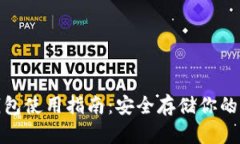 硬件冷钱包使用指南：安全存储你的加密资产