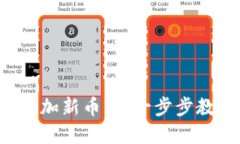 比特派如何添加新币种：一步步教你轻松掌握！