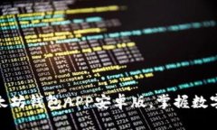 轻松下载以太坊钱包APP安卓版，掌握数字货币新