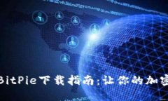 比特币钱包BitPie下载指南：让你的加密资产更安