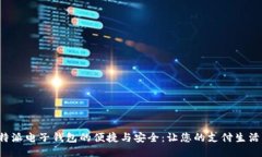 发现b特派电子钱包的便捷与安全：让您的支付生