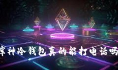 库神冷钱包真的能打电话吗？