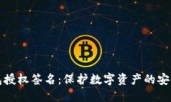 冷钱包授权签名：保护数字资产的安全盾牌