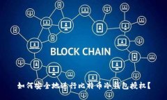 如何安全地进行比特币冷钱包授权？