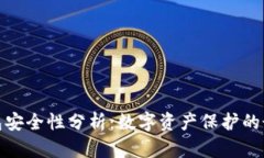 Bitp钱包安全性分析：数字资产保护的最佳选择