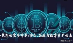 冷钱包的完整守护：安全、便捷与数字资产的未