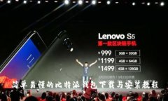 简单易懂的比特派钱包下载与安装教程