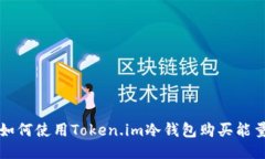 如何使用Token.im冷钱包购买能量
