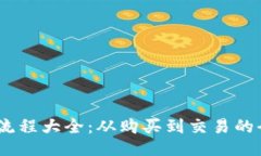 USDT操作流程大全：从购买到交易的全方位指南