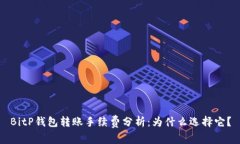 BitP钱包转账手续费分析：为什么选择它？