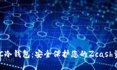 ZEC冷钱包：安全保护您的Zcash资产