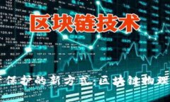 未来数字资产保护的新方式：区块链物理冷钱包