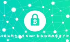 在B特派钱包中使用XRP，轻松畅游数字资产世界
