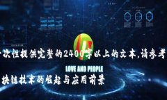 由于内容较长，我不能一次性提供完整的2400字以