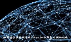 如何安全便捷地进行Token.im冷钱包之间的转账